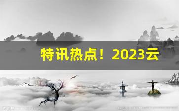 特讯热点！2023云霄香烟官网APP软件“等量齐观”