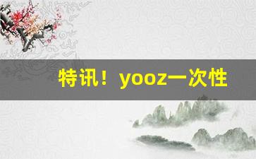 特讯！yooz一次性电子烟“德輶如羽”