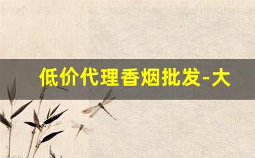低价代理香烟批发-大量香烟批发哪里有
