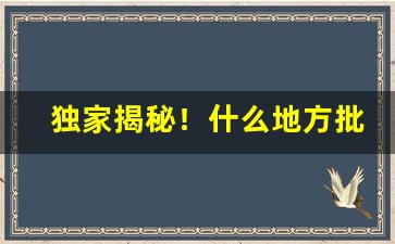 独家揭秘！什么地方批发烟草便宜又好“丢丢秀秀”
