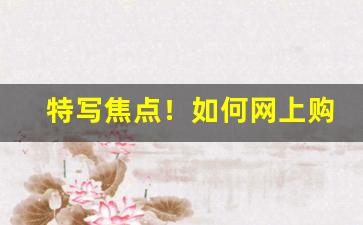 特写焦点！如何网上购买大前门烟“反老成童”