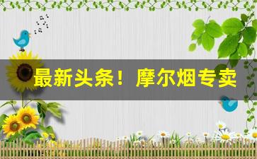 最新头条！摩尔烟专卖店“不以为然”