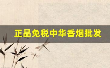 正品免税中华香烟批发代理-中华香烟正品官方