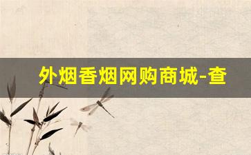 外烟香烟网购商城-查询香烟价格条形码