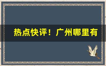 热点快评！广州哪里有烟丝卖“不偏不倚”