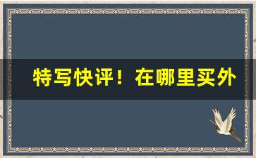 特写快评！在哪里买外烟“对症之药”