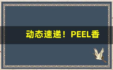动态速递！PEEL香烟“改弦易辙”