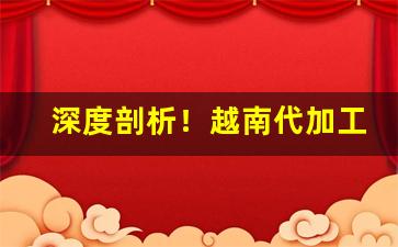 深度剖析！越南代加工香烟“充栋汗牛”