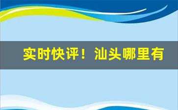 实时快评！汕头哪里有外烟“辞严谊正”