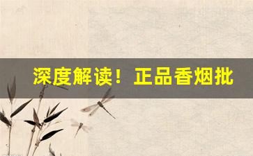 深度解读！正品香烟批发微商货源网一手货源“肥头胖耳”