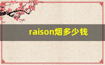 raison烟多少钱一盒-raison是什么牌子的烟多少钱一条