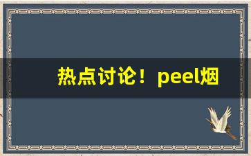 热点讨论！peel烟草味重吗“冲漠无朕”