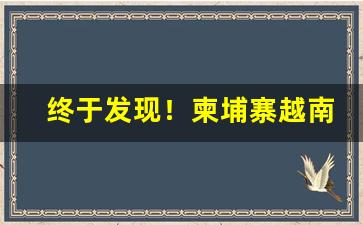终于发现！柬埔寨越南代工香烟直销货源“雕缋满眼”