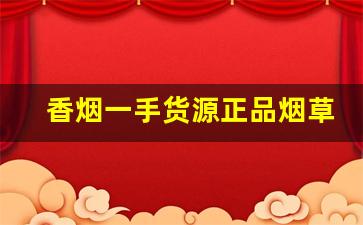 香烟一手货源正品烟草批发-硬白沙烟草供货价格