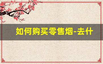 如何购买零售烟-去什么店能买到正品烟