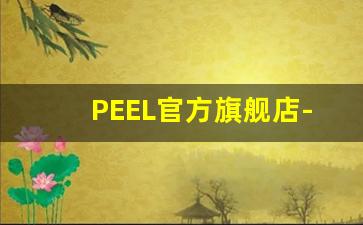 PEEL官方旗舰店-peel美国官网