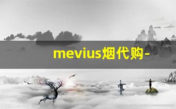 mevius烟代购-mevius烟一盒200根