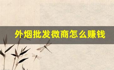 外烟批发微商怎么赚钱-外烟怎么正规销售