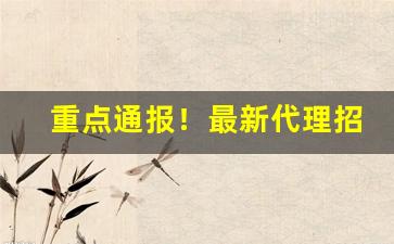 重点通报！最新代理招商“斗转星移”