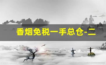 香烟免税一手总仓-二手香烟回收价格表