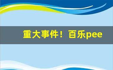 重大事件！百乐peel烟微信公众号“争先恐后”