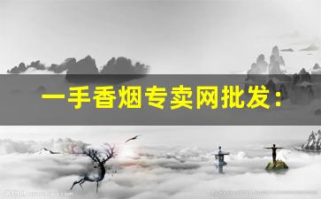 一手香烟专卖网批发：烟酒专卖店网站-烟酒超市批发烟