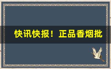快讯快报！正品香烟批发微信“谗佞之徒”