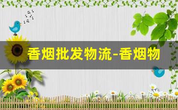 香烟批发物流-香烟物流发货价格