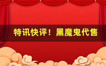 特讯快评！黑魔鬼代售微信“出乎意外”