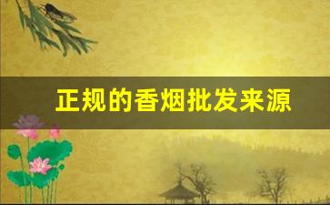 正规的香烟批发来源