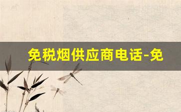 免税烟供应商电话-免税烟厂家直发