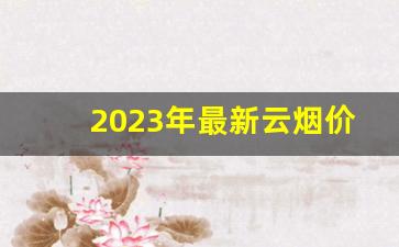 2023年最新云烟价格表-云烟价格表2025价目表图片