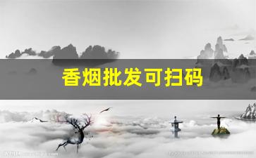 香烟批发可扫码