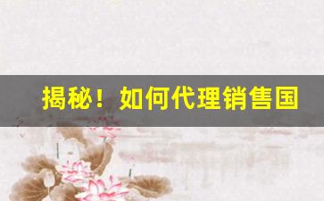 揭秘！如何代理销售国外香烟呢“无依无靠”