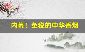 内幕！免税的中华香烟多少钱“创巨痛仍”
