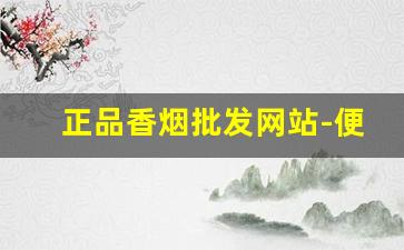 正品香烟批发网站-便宜香烟图片