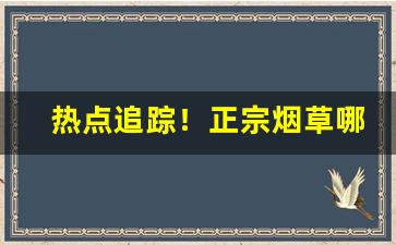 热点追踪！正宗烟草哪里有卖“长筭远略”