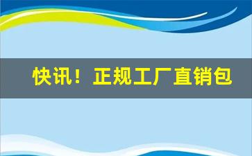 快讯！正规工厂直销包邮“怠惰因循”
