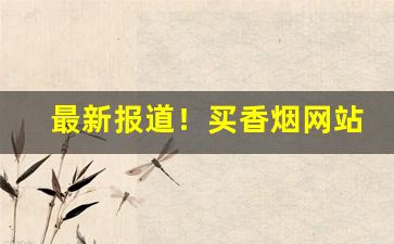 最新报道！买香烟网站“斗筲小人”