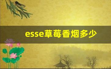esse草莓香烟多少钱一盒-esse黑盒香烟价目表