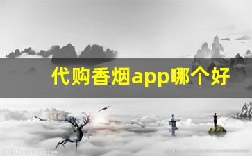 代购香烟app哪个好用-在哪里买外国烟软件