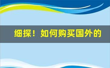 细探！如何购买国外的卷烟“东道之谊”