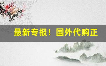 最新专报！国外代购正规平台“波澜老”