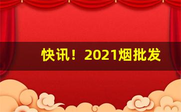 快讯！2021烟批发全国货到付款价目表“重熙累洽”