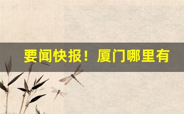 要闻快报！厦门哪里有卖江南韵“不可限量”