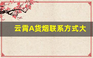 云霄A货烟联系方式大全-云霄烟安溪发货