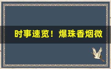 时事速览！爆珠香烟微商货源网“安坐待毙”