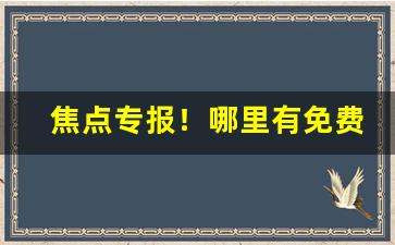 焦点专报！哪里有免费批发香烟的“策名就列”