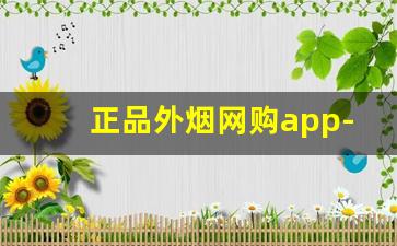 正品外烟网购app-哪个软件可以购买外国烟