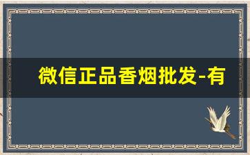 微信正品香烟批发-有正品香烟卖没有